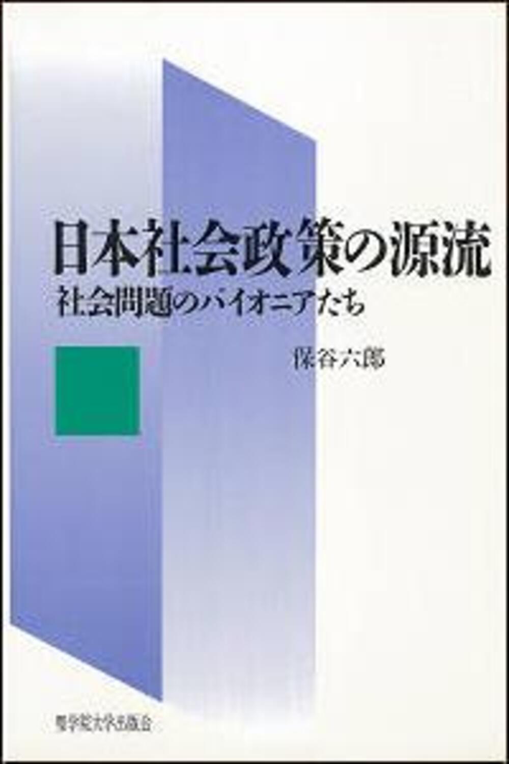 日本社会政策の源流 社会問題のパイオニアたち/聖学院大学出版会/保谷六郎