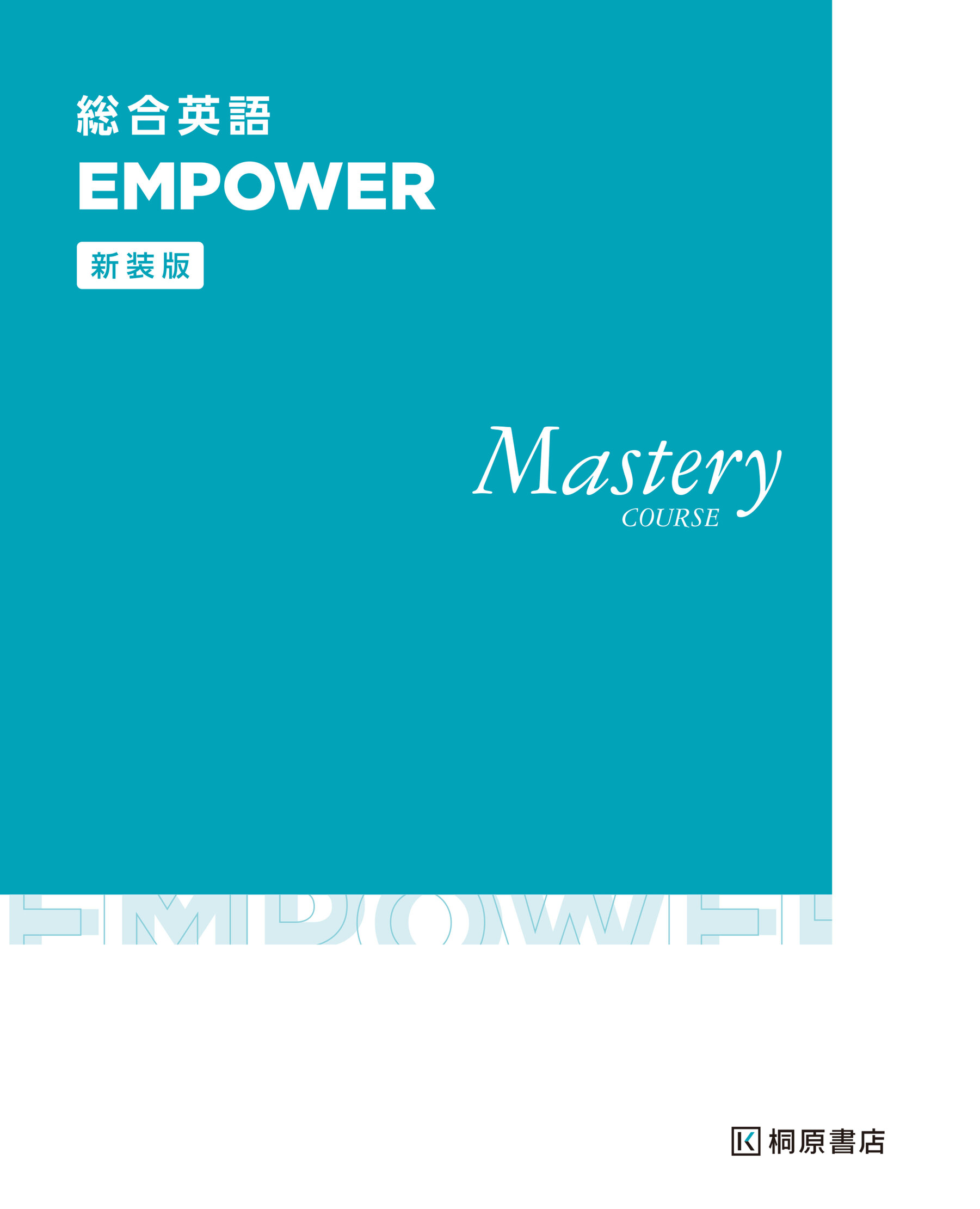 総合英語ＥＭＰＯＷＥＲ　Ｍａｓｔｅｒｙ　ＣＯＵＲＳＥ 新装版/桐原書店/桐原書店編集部