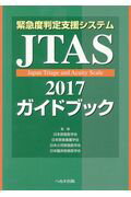 緊急度判定支援システムＪＴＡＳ２０１７ガイドブック 第２版/へるす出版/日本救急医学会