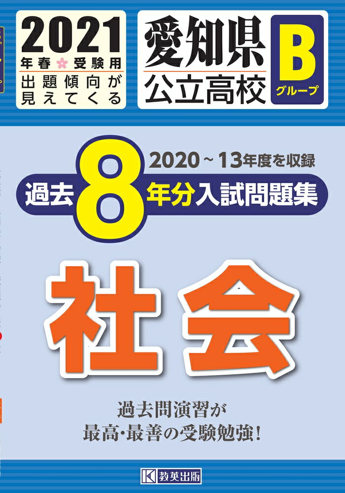 兵庫県公立高校過去8ヶ年分(H27~20年度収録)入試問題集社会平成28年春受験用 (公立高校8ヶ年過去問) 教英出版 楽天市場】教英出版 愛知県公立高校Aグループ過去8年分入試