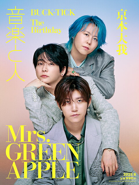 音楽と人 2025年 08月号 [雑誌]/音楽と人