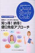 指導＆ト-クに今すぐ活かせる知っ得！納得！健口免疫アプロ-チ/クインテッセンス出版/螺良修一
