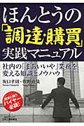 ほんとうの「調達・購買」実践マニュアル 社内の「まあいいや」業務を変える知識とノウハウ/日刊工業新聞社/坂口孝則
