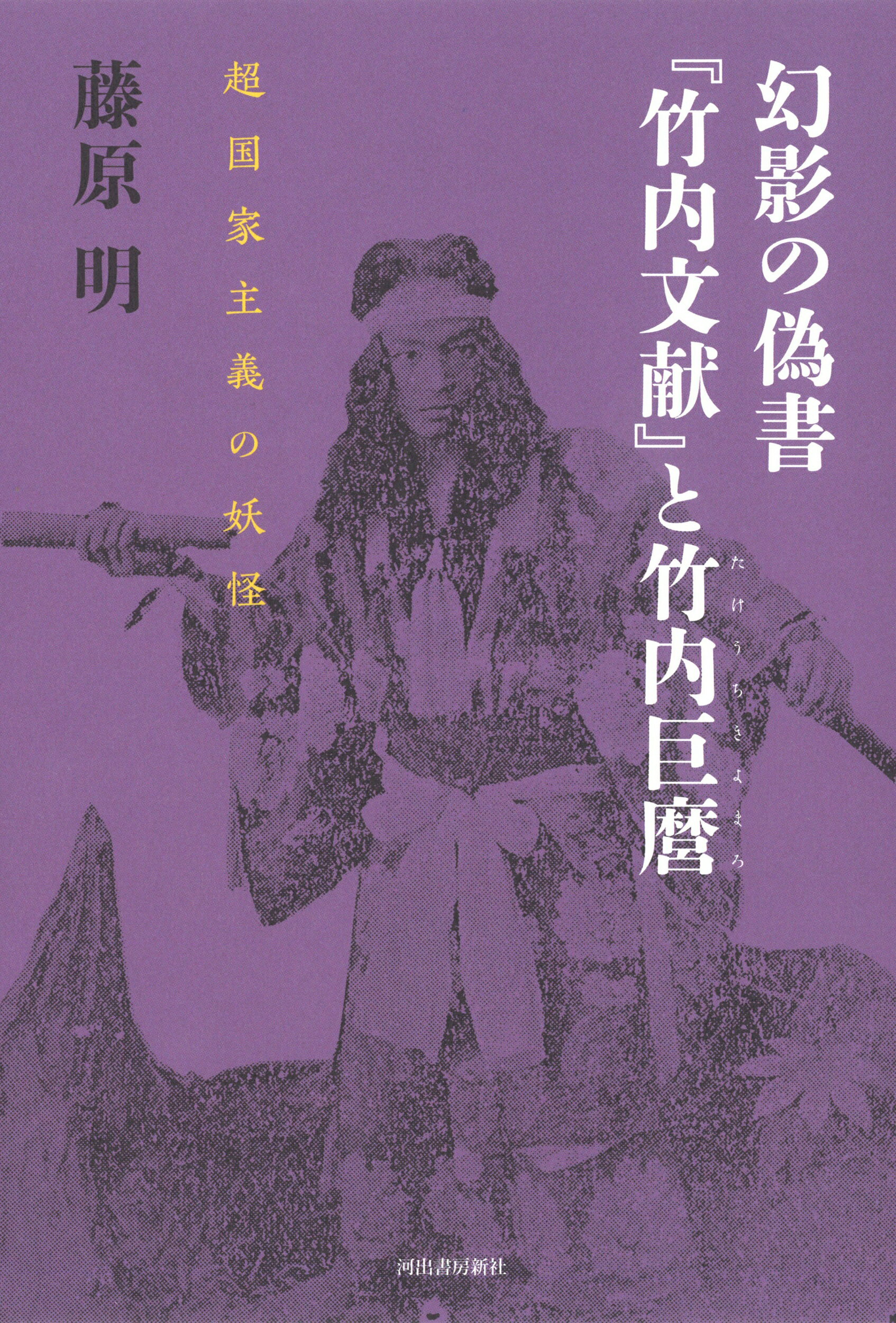 【中古】 正統『竹内文書』の謎 古神道の秘儀と後南朝/学研パブリッシング/竹内睦泰 正統『竹内文書』の謎 / 竹内 睦泰【著】 - 紀伊國屋書店ウェブ