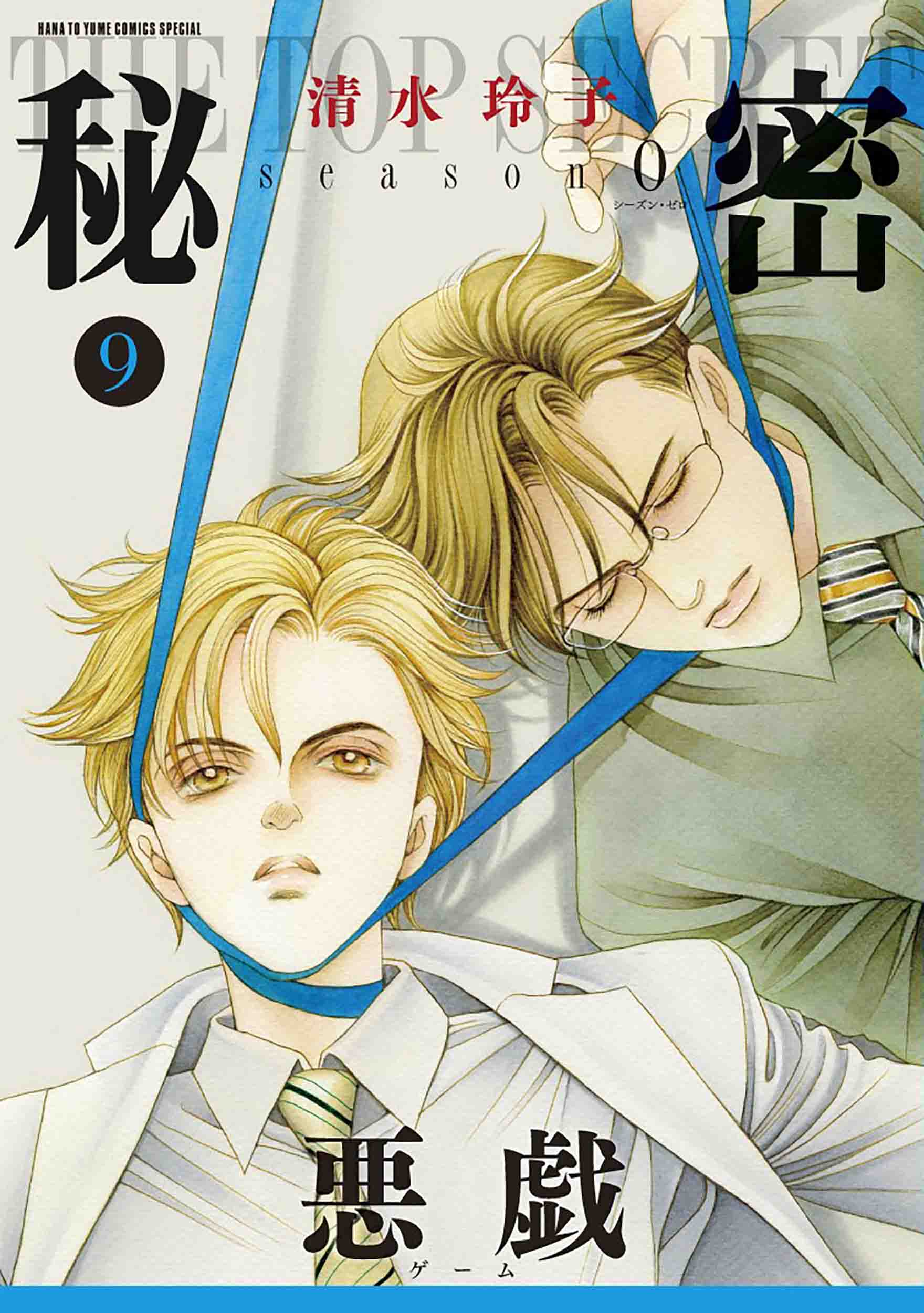 楽天市場】白泉社 秘密season 0 9/白泉社/清水玲子（漫画家