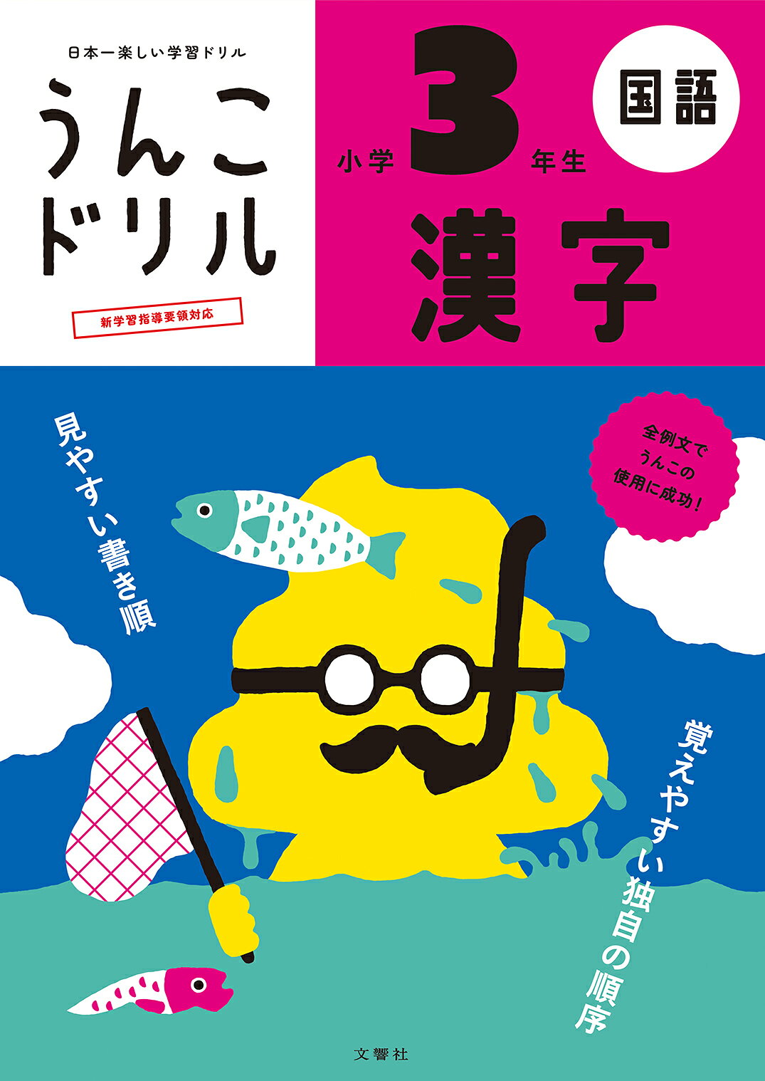 うんこドリル　漢字小学３年生 日本一楽しい学習ドリル/文響社/古屋雄作