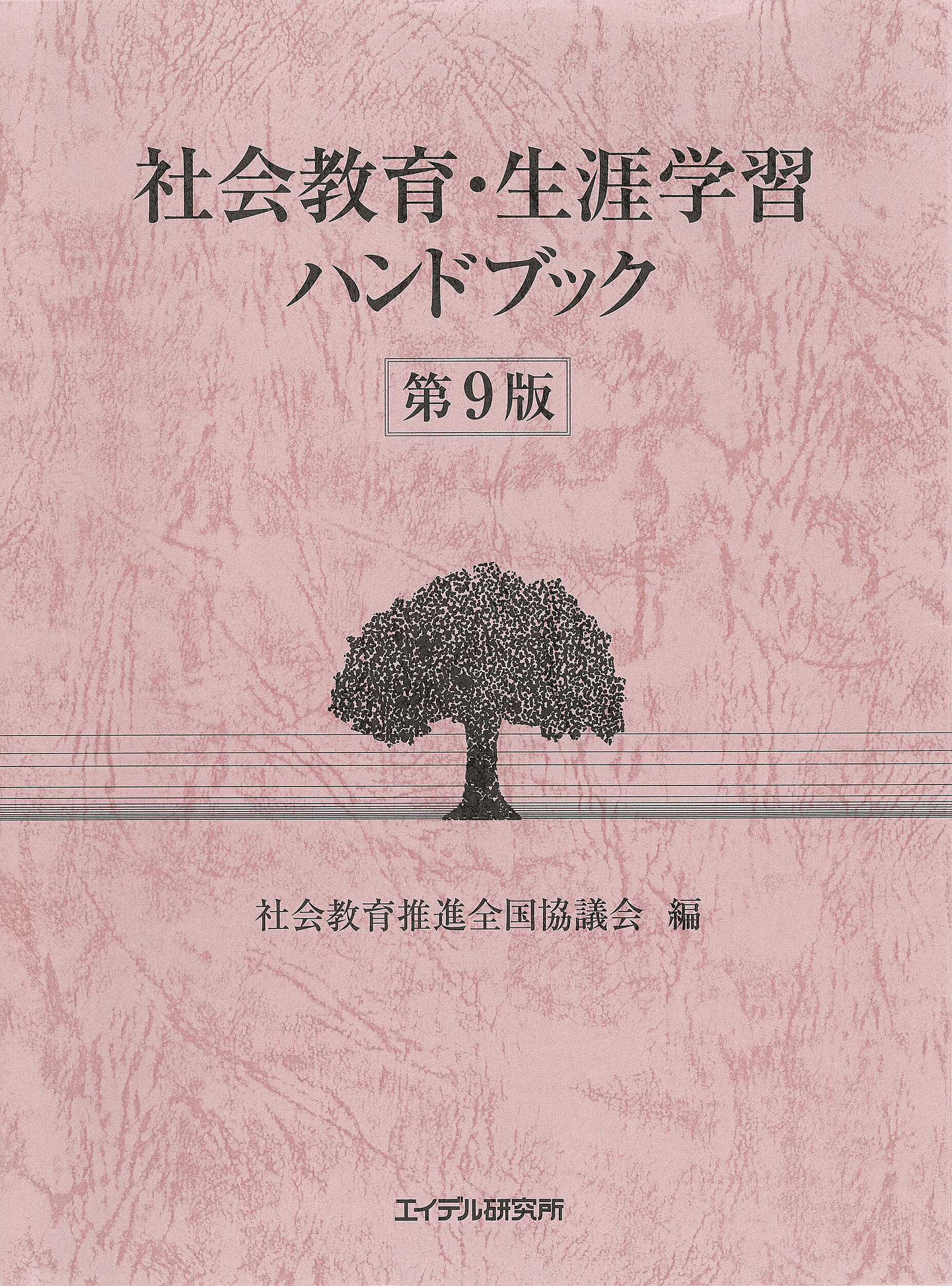 社会教育・生涯学習ハンドブック 第９版/エイデル研究所/社会教育推進全国協議会