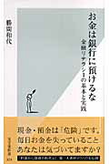 お金は銀行に預けるな 金融リテラシ-の基本と実践/光文社/勝間和代