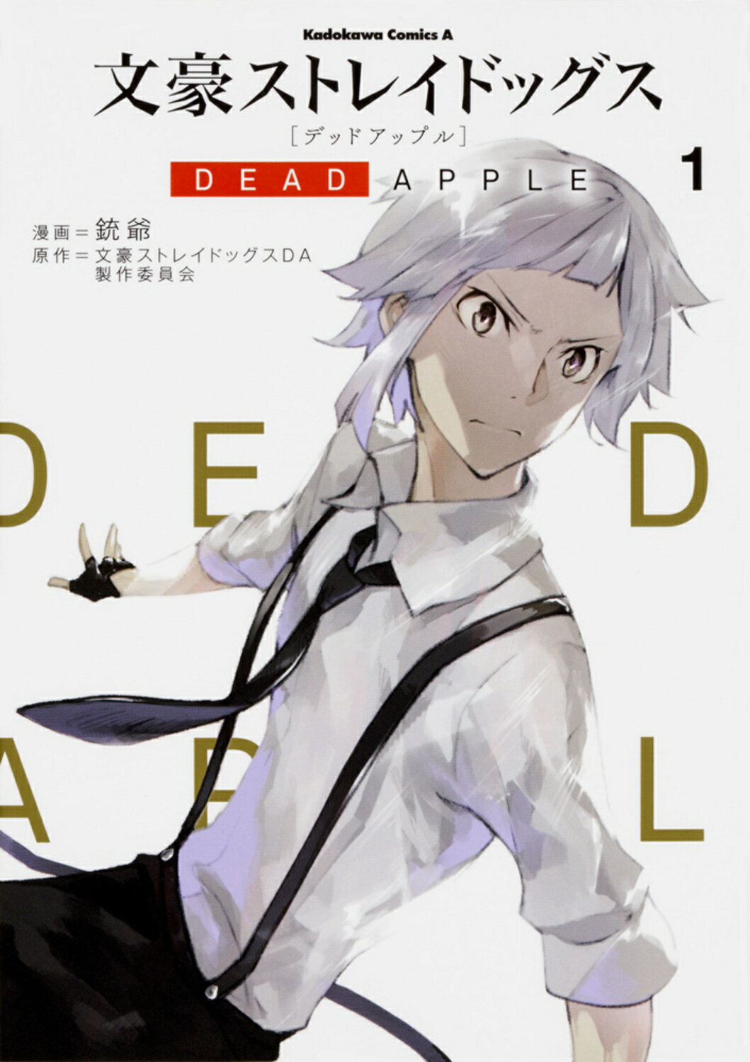 楽天市場】角川書店 文豪ストレイドッグスDEAD APPLE