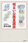 明るい公務員講座/時事通信社/岡本全勝