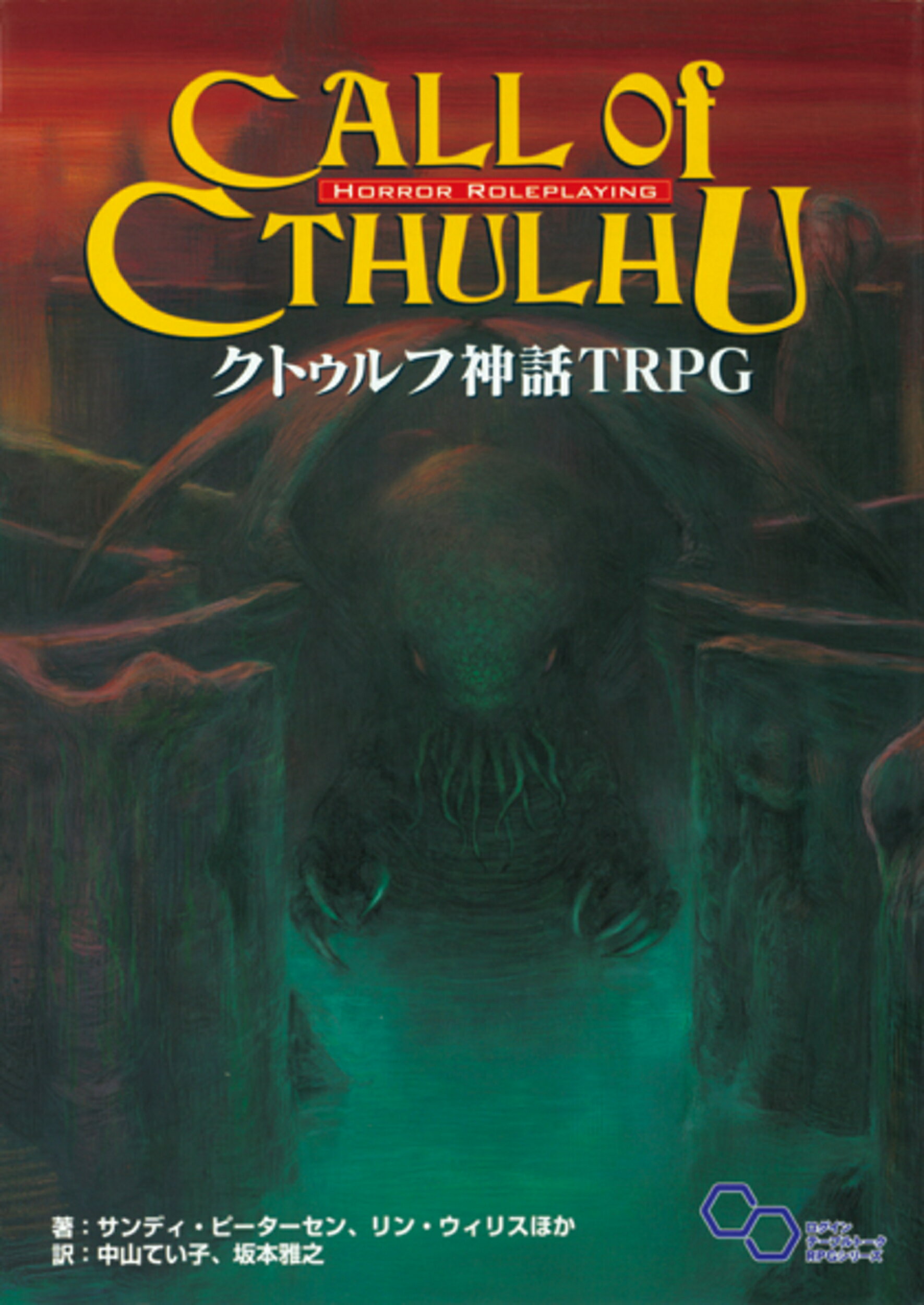 角川書店 - クトゥルフ神話TRPG ルールブック　サプリメント　12冊セット　まとめ売り 新クトゥルフ神話TRPGルールブック/サンディ・ピーターセン