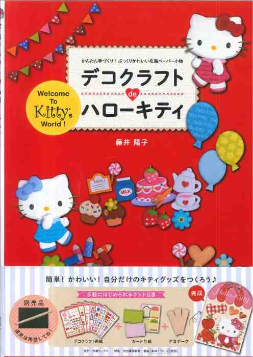 デコクラフトｄｅハローキティ/河出書房新社/藤井陽子