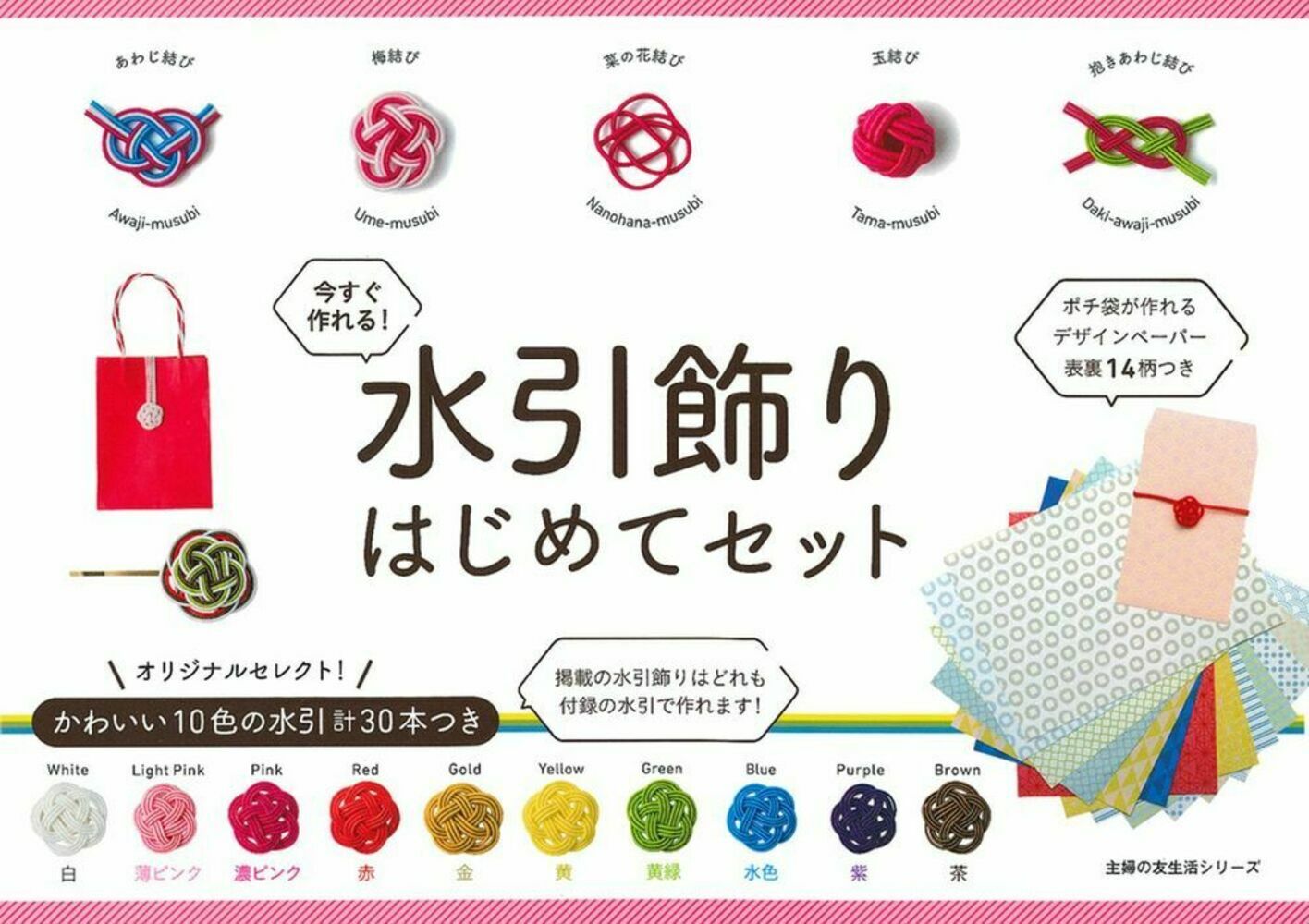 今すぐ作れる！水引飾りはじめてセット オリジナルセレクト！かわいい１０色の水引計３０本つ/主婦の友社