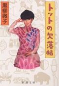 トットの欠落帖/新潮社/黒柳徹子