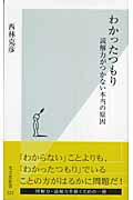 わかったつもり 読解力がつかない本当の原因/光文社/西林克彦