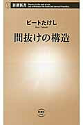 楽天市場】新潮社 間抜けの構造/新潮社/ビ-トたけし | 価格比較 - 商品