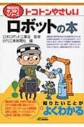 トコトンやさしいロボットの本/日刊工業新聞社/日刊工業新聞社