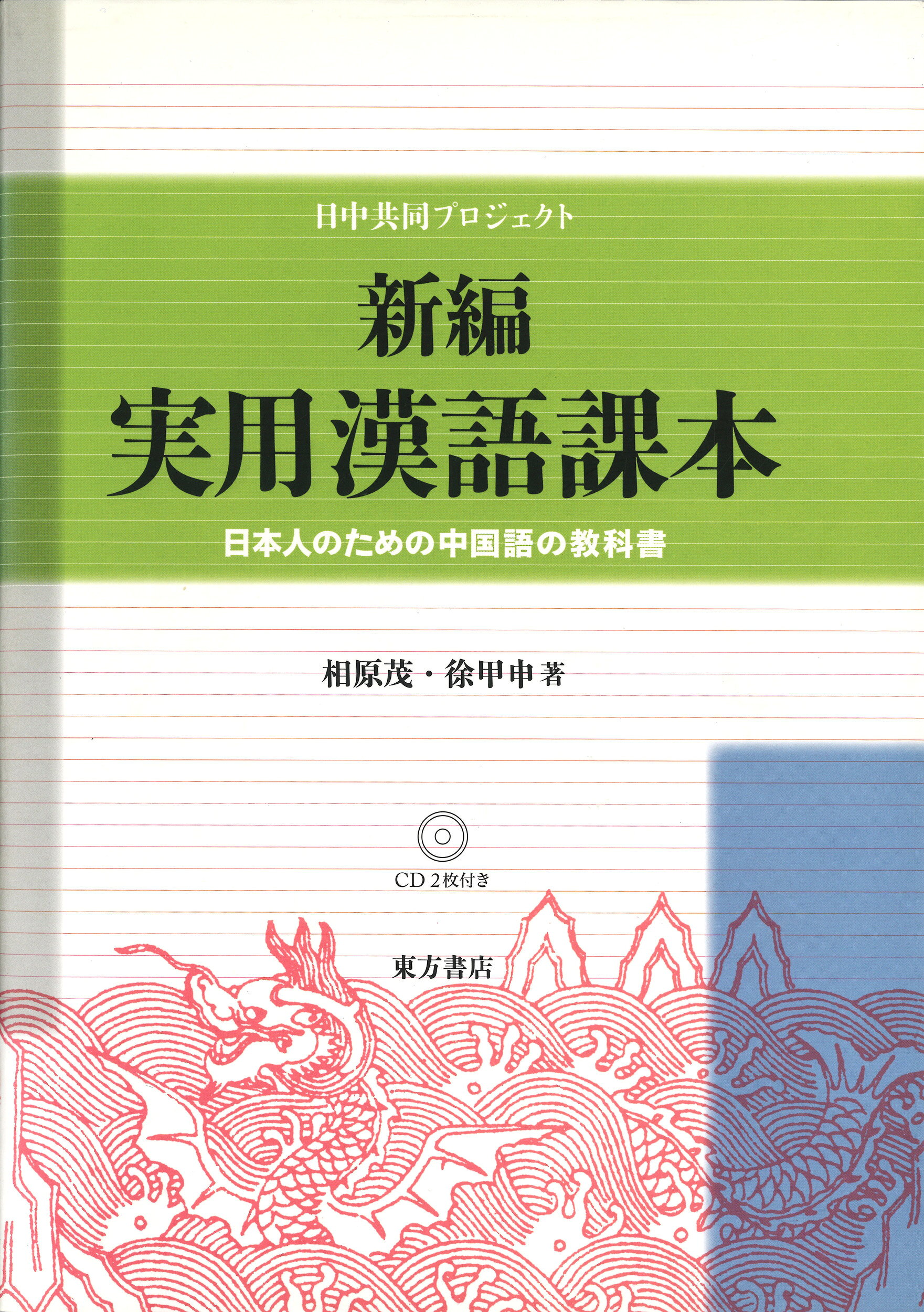 楽天市場】東方書店 新編・東方中国語講座 第4巻/東方書店 | 価格比較