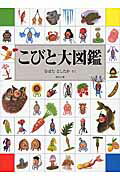 こびと大図鑑/ロクリン社/なばたとしたか