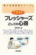 イラストフレッシャ-ズとしての心得/産労総合研究所出版部経営書院/経営書院