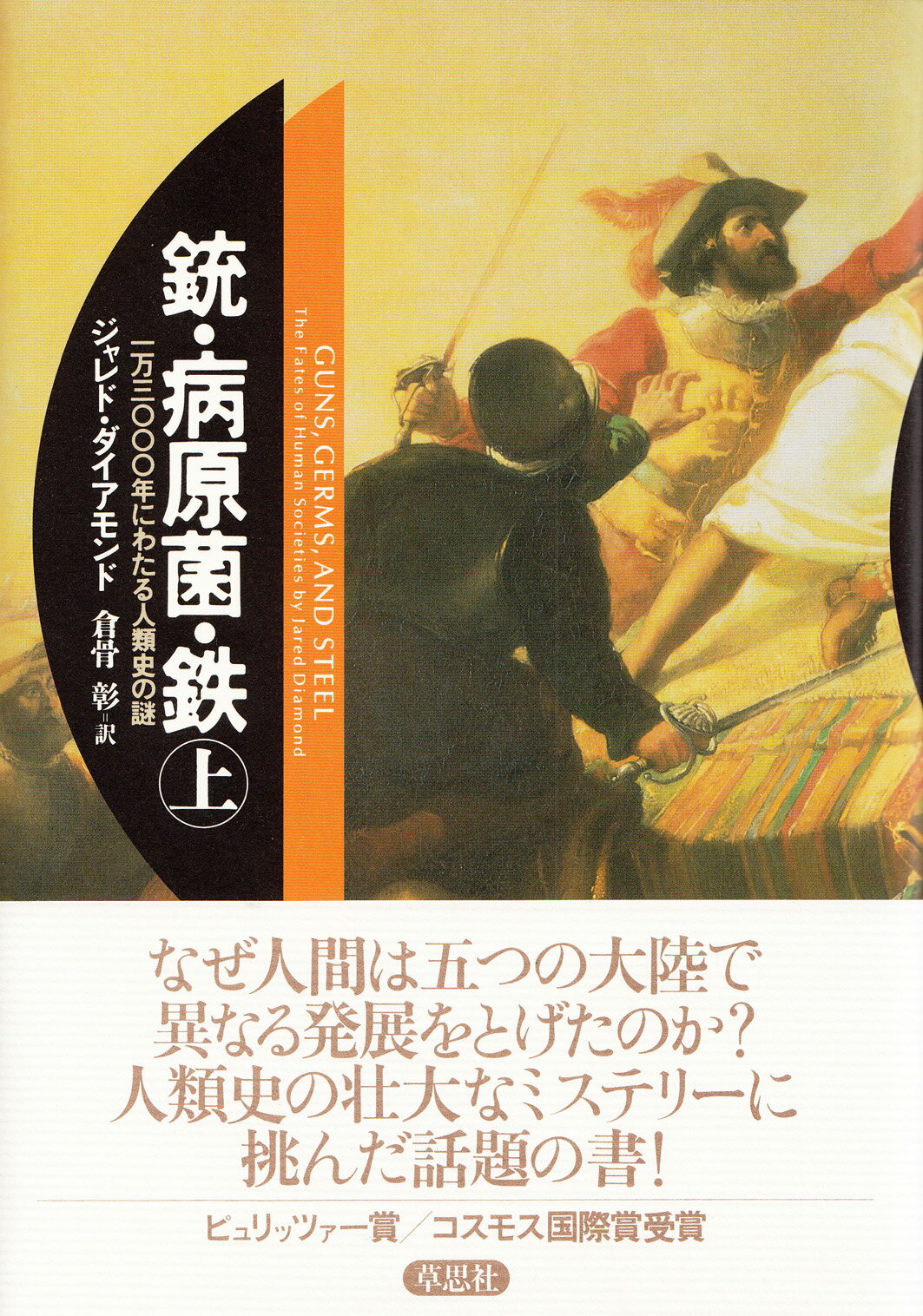 銃・病原菌・鉄 一万三〇〇〇年にわたる人類史の謎 上巻/草思社/ジャレド・ダイアモンド
