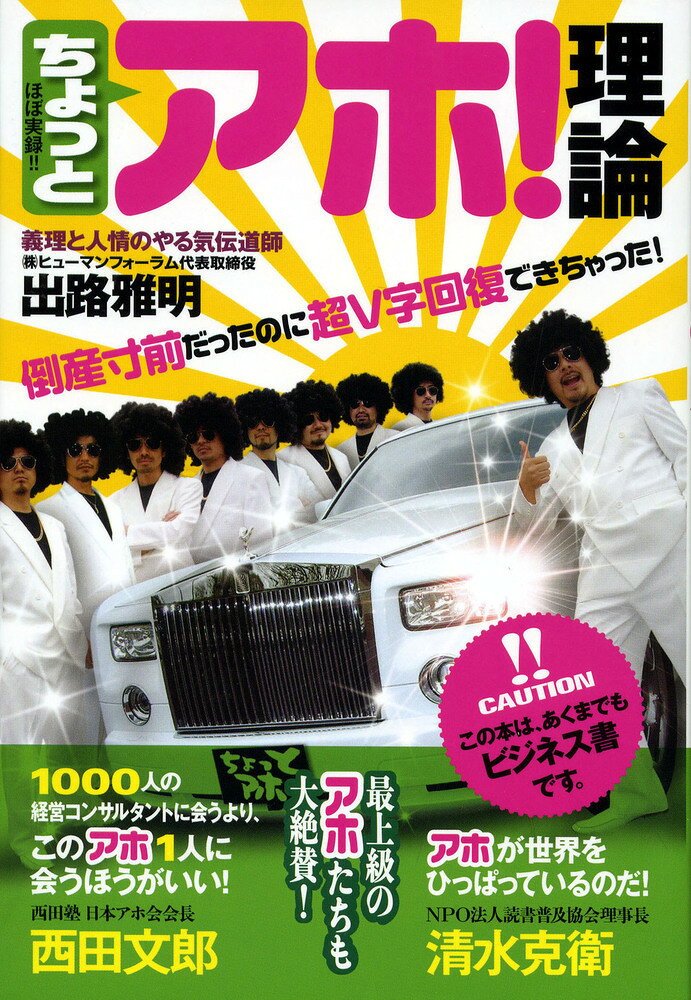 ちょっとアホ！理論 倒産寸前だったのに超Ｖ字回復できちゃった！/現代書林/出路雅明