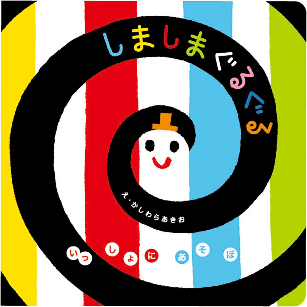 だるまさんの/ブロンズ新社/かがくいひろし えほんしょうかい - だるまさん15周年 特設サイト