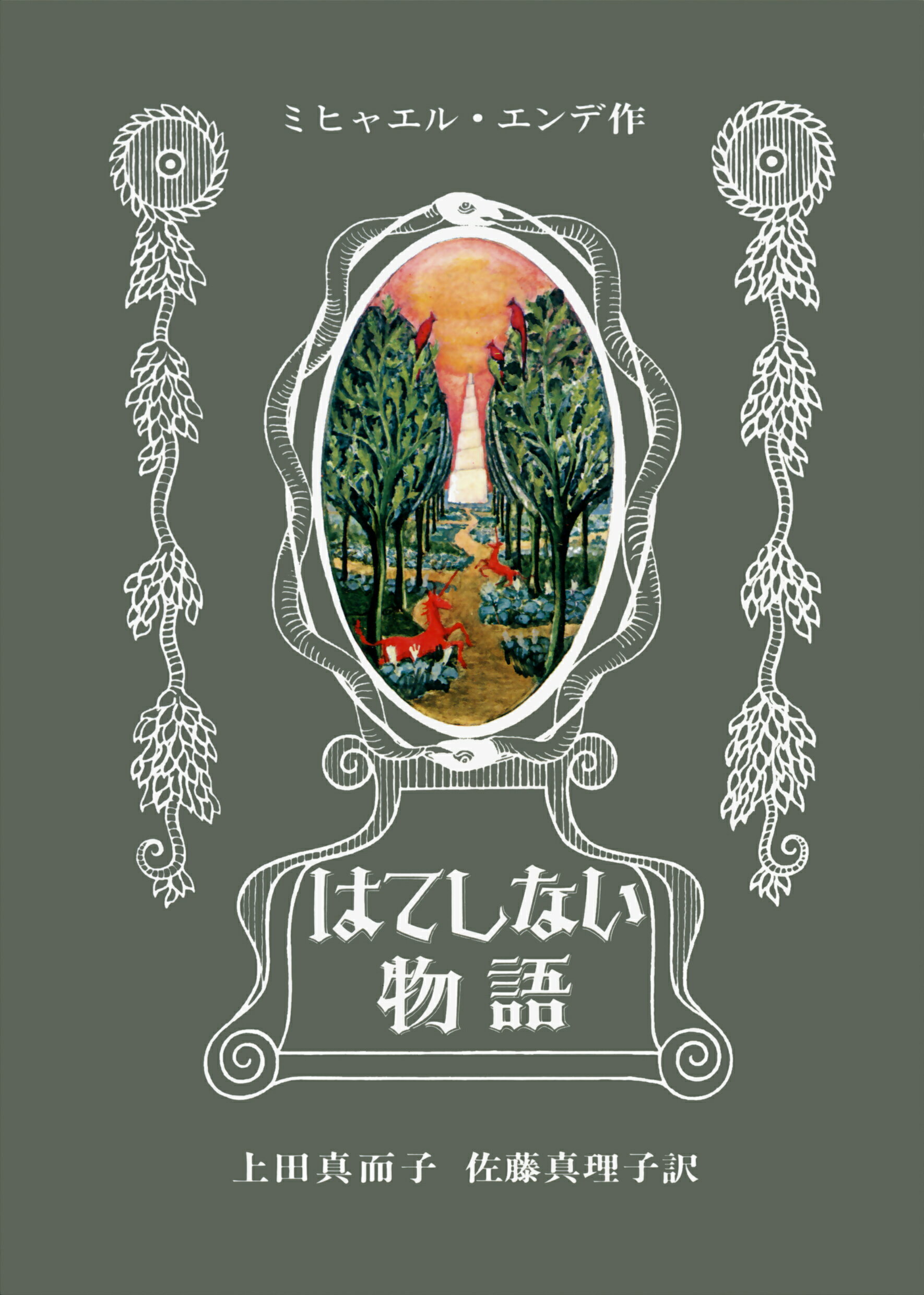 モモ ミヒャエル・エンデ 岩波書店 ミヒャエル・エンデ / モモ（岩波書店）