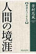 人間の境涯 運命をつくるもの/致知出版社/芳村思風