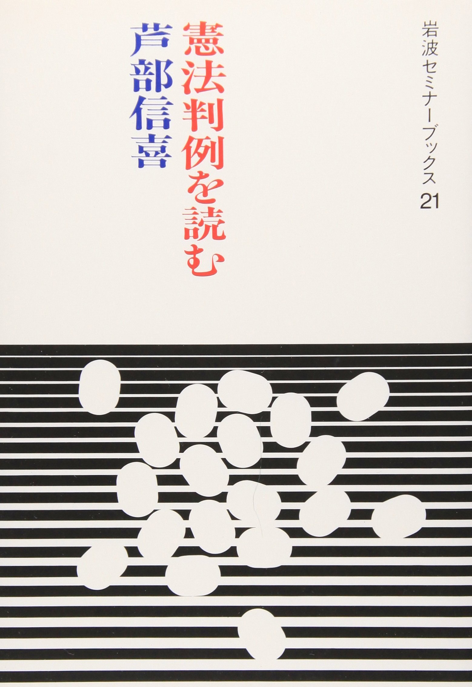 楽天市場】岩波書店 憲法 高橋和之補訂 第7版/岩波書店/芦部信喜 