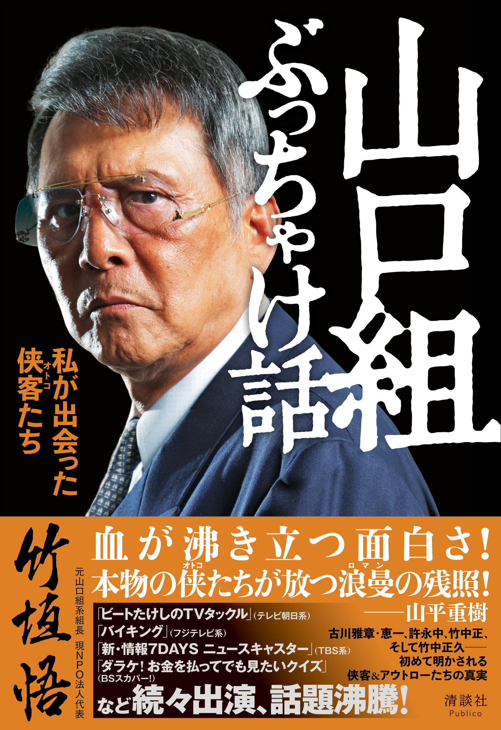 楽天市場】山口組ぶっちゃけ話 私が出会った侠客たち/清談社