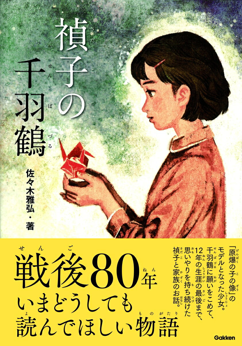 禎子の千羽鶴 戦争ノンフィクション/学研パブリッシング/佐々木雅弘