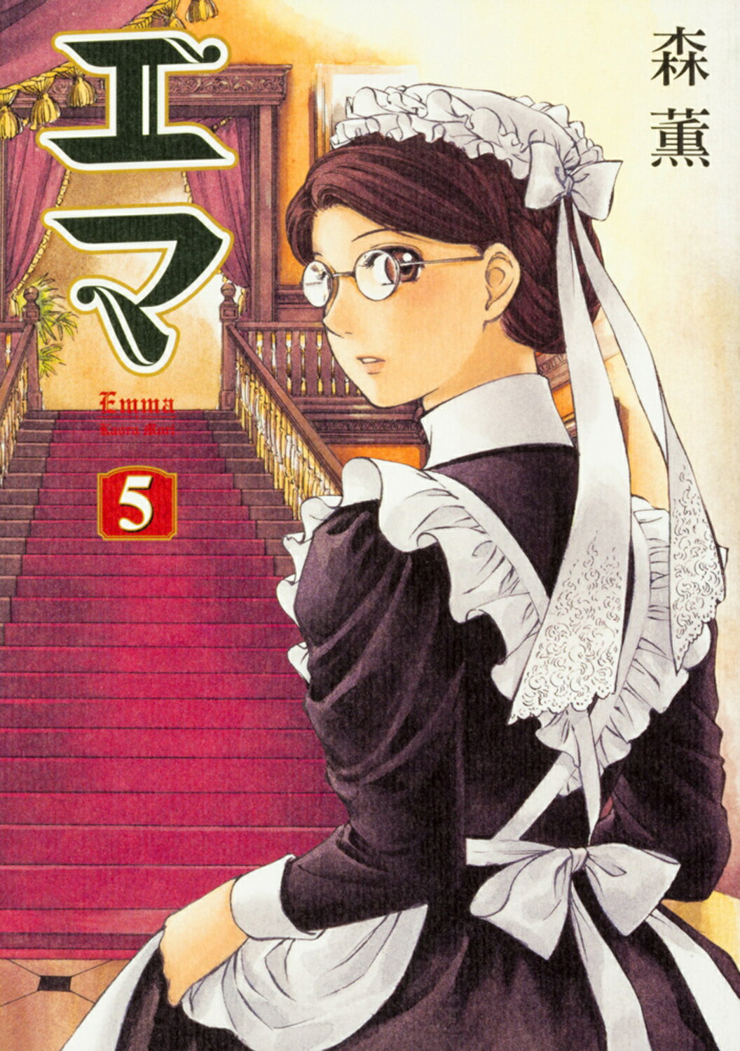 【中古】 エマ １/エンターブレイン/森薫（漫画家） Amazon.co.jp: エマ (1) (ビームコミックス) : 森 薫: 本