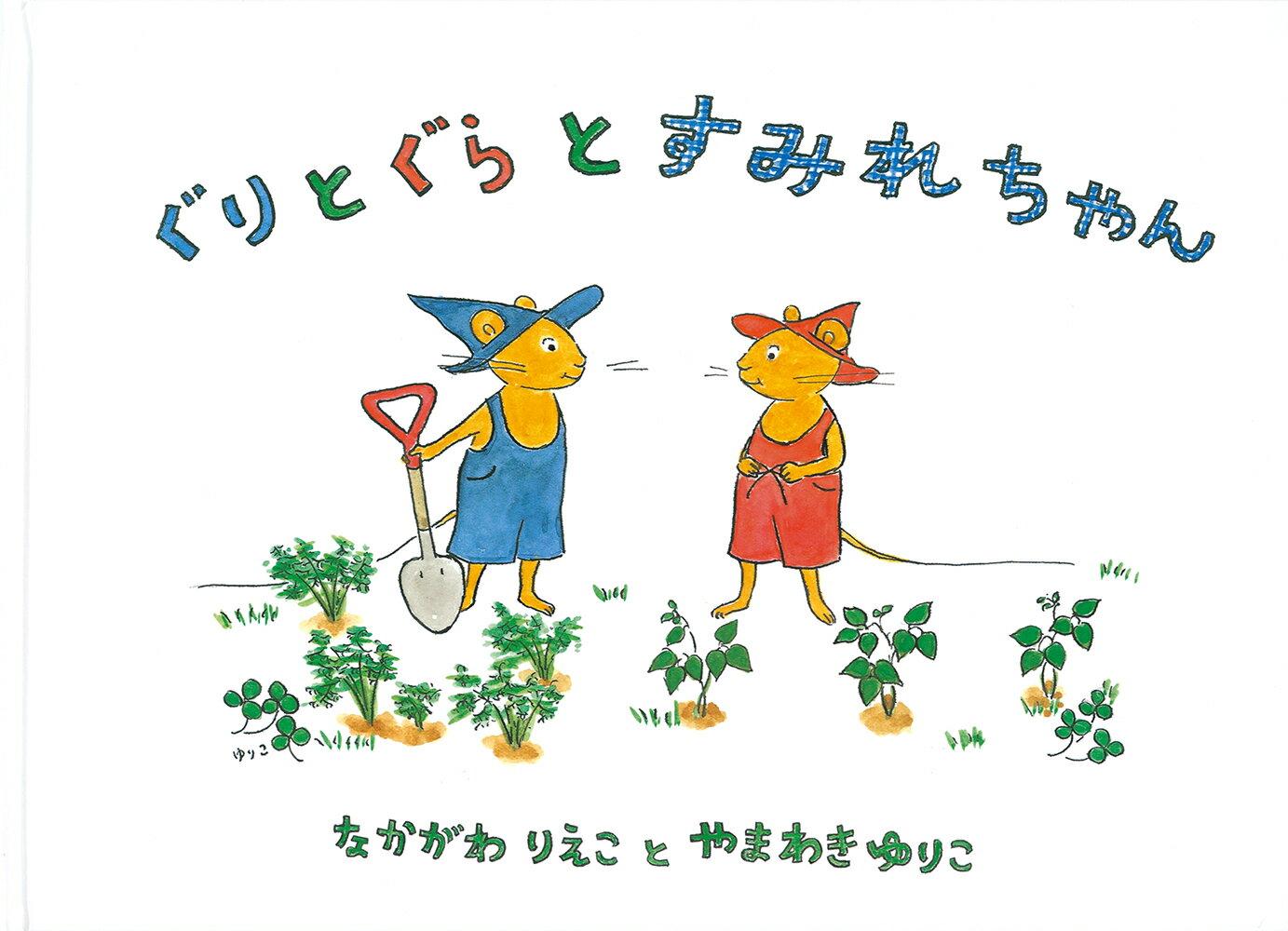 楽天市場】福音館書店 ぐりとぐらといっしょにおでかけ絵本/福音館書店