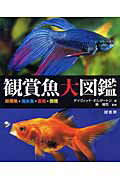 楽天市場】自然社 観賞魚大図鑑 熱帯魚・海水魚・金魚・錦鯉/緑書房