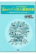 “心のケア”＝スタッフのための対人援助技術 知的な障害のある人を支えるために/大揚社/さぽ-と優＆遊