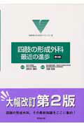 楽天市場】克誠堂出版 四肢の形成外科：最近の進歩 第2版/克誠