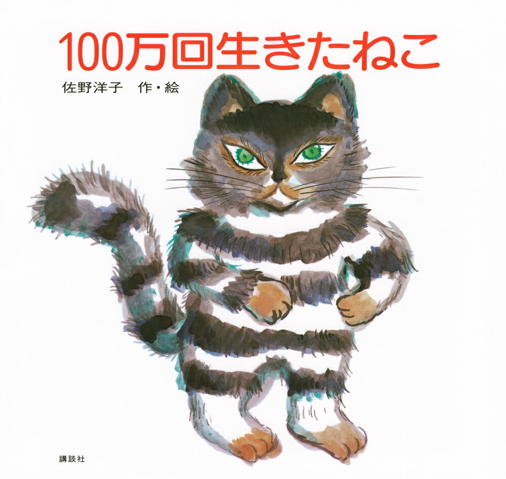 １００万回生きたねこ/講談社/佐野洋子