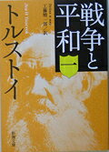 新潮社 戦争と平和 １ 改版