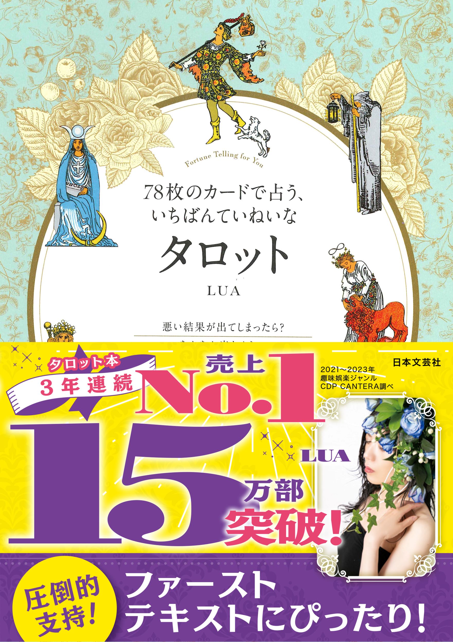 ７８枚のカードで占う、いちばんていねいなタロット/日本文芸社/ＬＵＡ