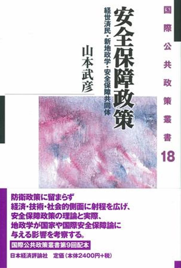 楽天市場】日本評論社 アジア太平洋の安全保障ア-キテクチャ 地域安全