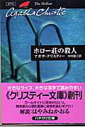 ホロー荘の殺人/早川書房/アガサ・クリスティ