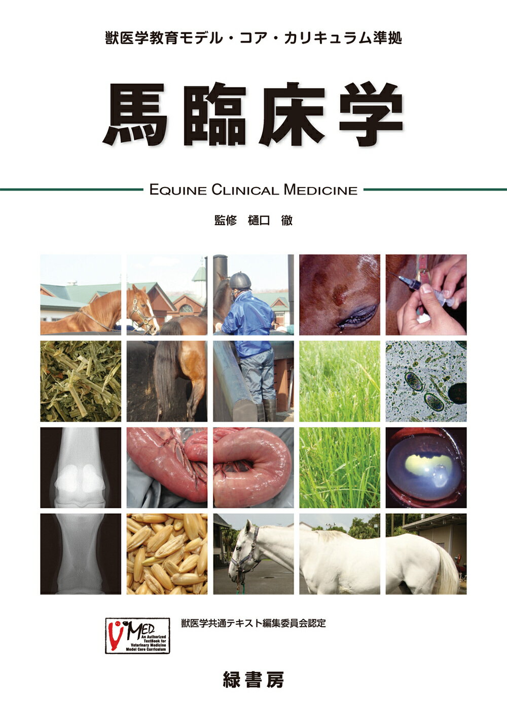 楽天市場】朝倉書店 獣医学教育モデル・コア・カリキュラム準拠
