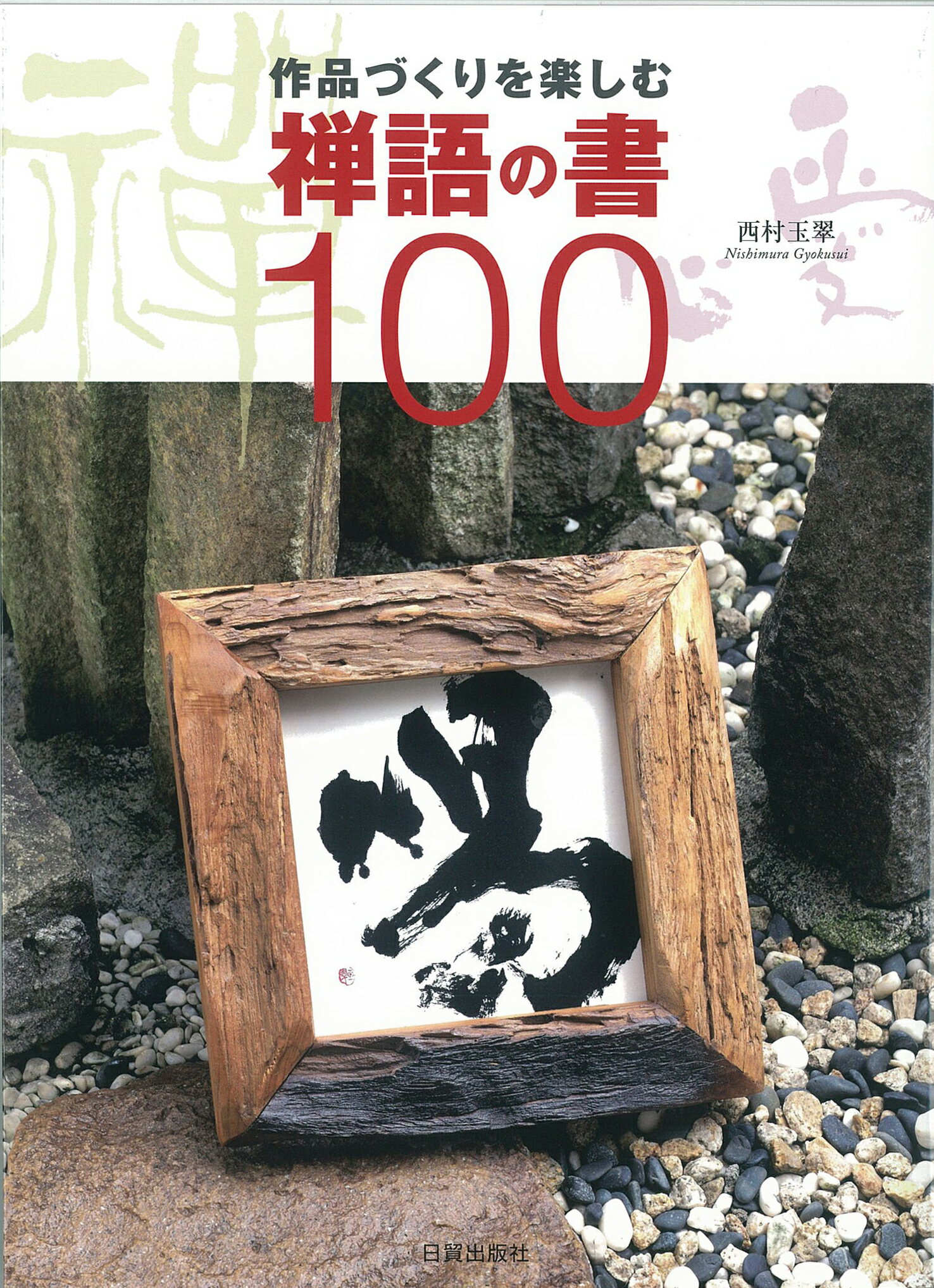 かなの美を学ぶ散らし書き 新装版/日貿出版社/大石三世子（大型本） 新装版 かなの美を学ぶ散らし書き | 大石三世子 |本 | 通販 | Amazon
