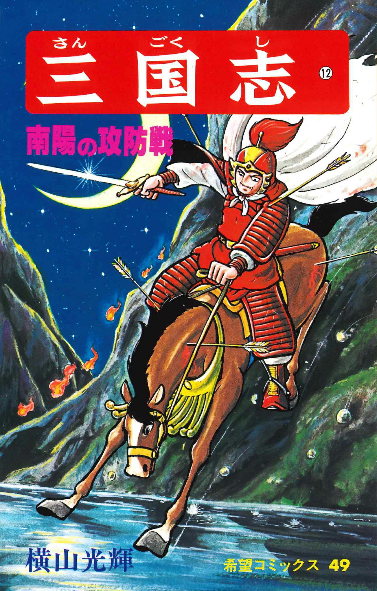 楽天市場】潮出版社 横山光輝三国志事典/潮出版社/横山光輝