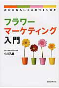 フラワ-マ-ケティング入門 花が売れるしくみのつくりかた/誠文堂新光社/小川孔輔
