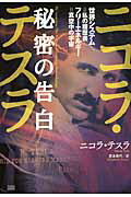 ニコラ・テスラ秘密の告白 世界システム＝私の履歴書　フリ-エネルギ-＝真空中/成甲書房/ニコラ・テスラ