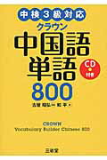クラウン中国語単語８００ 中検３級対応/三省堂/和平