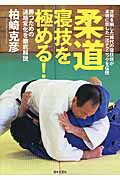 柔道寝技を極める！ 世界を制した稀代の寝技師が実戦に即した一流のテクニ/日本文芸社/柏崎克彦