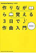 作りながら覚える３日で作曲入門/ヤマハミュ-ジックエンタテインメントホ-/ｍｏｎａｃａ
